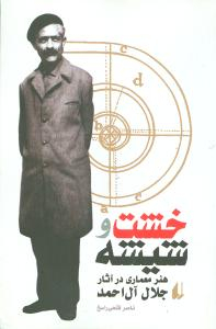 خشت و شیشه هنر معماری در آثار آل احمد