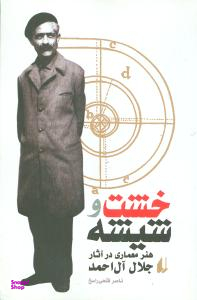 خشت و شیشه هنر معماری در آثار آل احمد