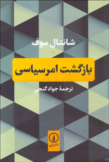 بازگشت امر سیاسی
