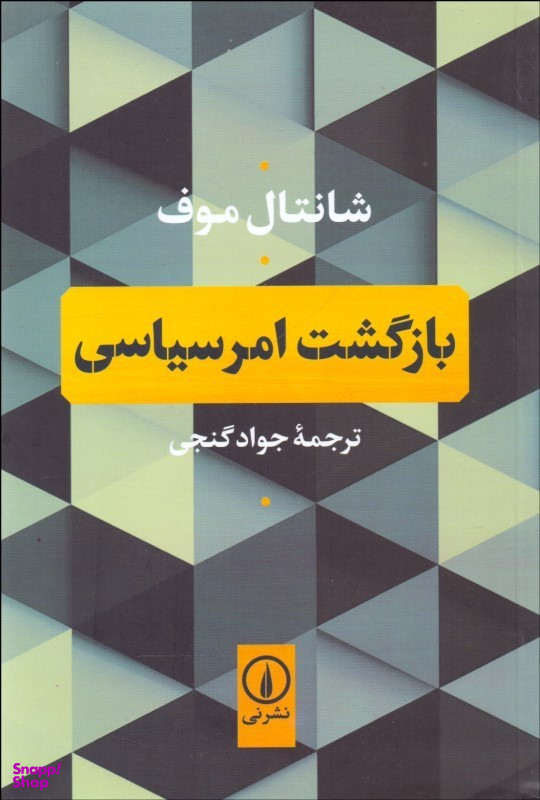 بازگشت امر سیاسی