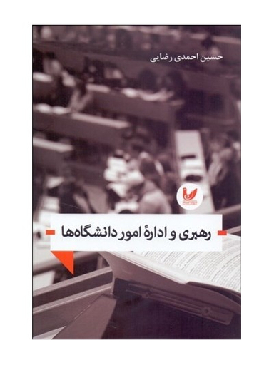 رهبری و اداره امور دانشگاه ها