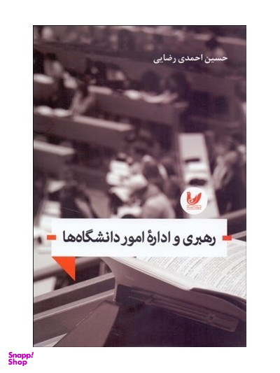رهبری و اداره امور دانشگاه ها