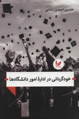خود گردانی در اداره امور دانشگاه ها