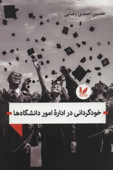 خود گردانی در اداره امور دانشگاه ها
