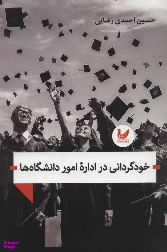 خود گردانی در اداره امور دانشگاه ها