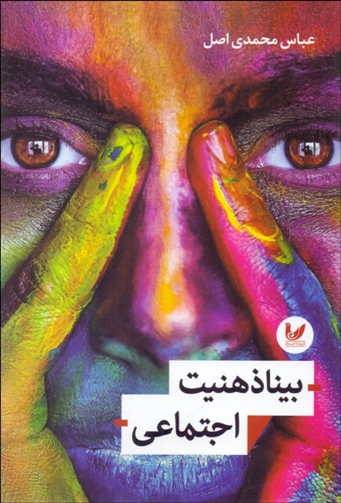 بنیاذهنیت اجتماعی
