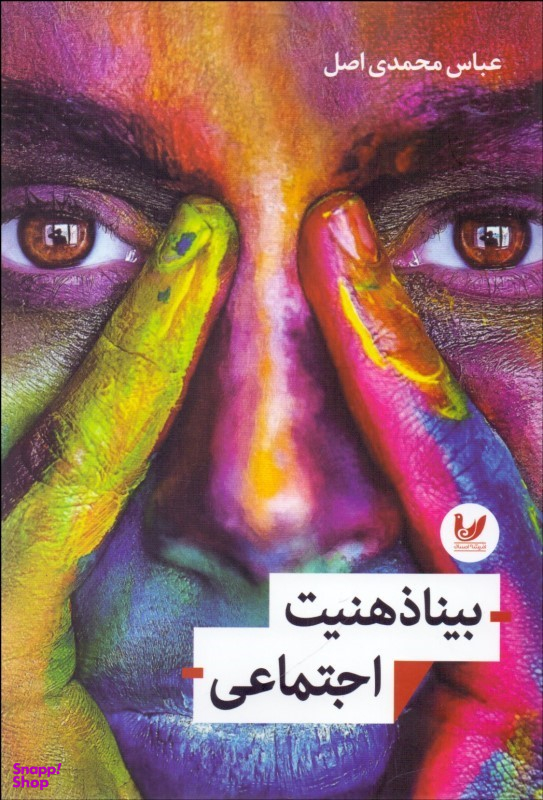 بنیاذهنیت اجتماعی