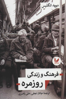 فرهنگ و زندگی روزمره اندیشه احسان