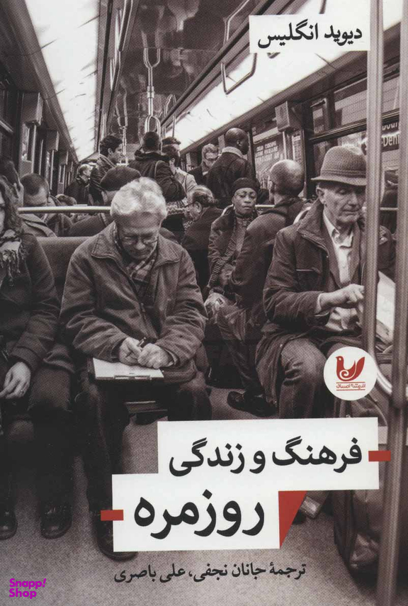 فرهنگ و زندگی روزمره اندیشه احسان
