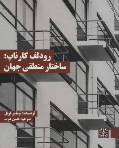 رودلف کار ناب (ساختار منطقی جهان )