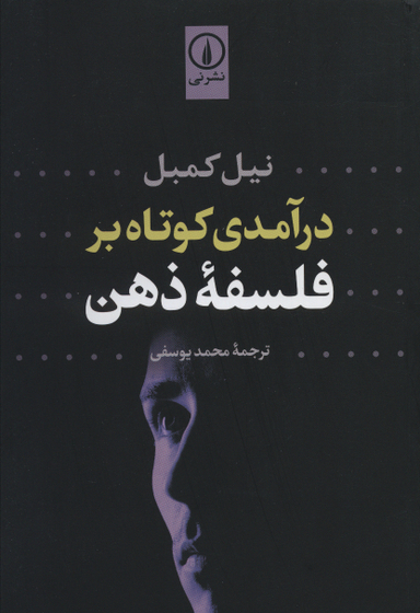 درآمدی کوتاه بر فلسفه ذهن