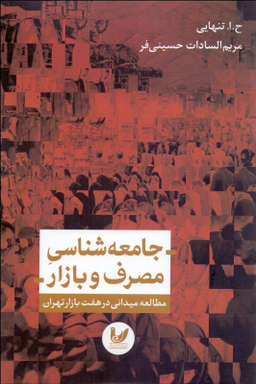 جامعه شناسی مصرف بازار