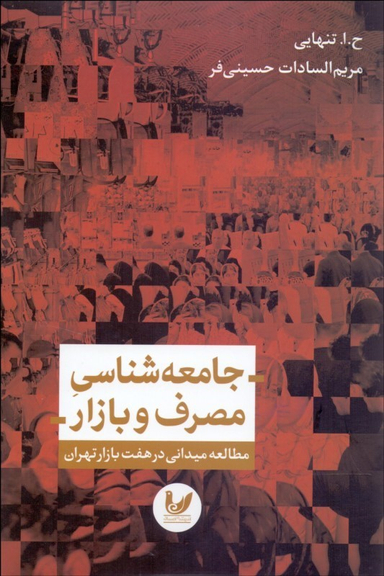 جامعه شناسی مصرف بازار