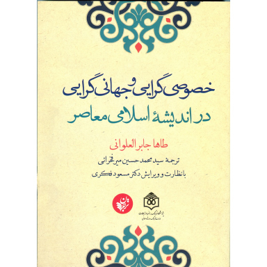 خصوصی گرایی و جهانی گرایی در اندیشه اسلامی معاصر