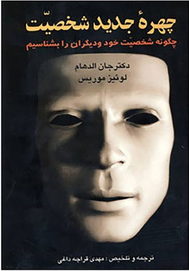 چهره جدید شخصیت چگونه شخصیت خود و دیگران را بشناسیم
