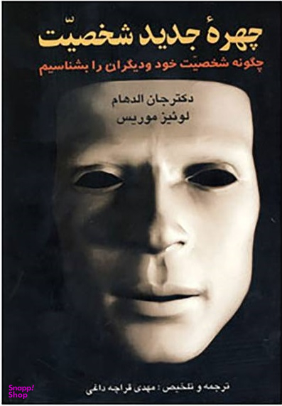 چهره جدید شخصیت چگونه شخصیت خود و دیگران را بشناسیم