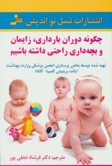 چگونه دوران بارداری زایمان وبچه داری راحتی داشته باشیم