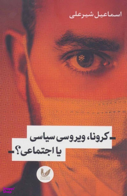 کرونا ویروسی سیاسی یا اجتماعی