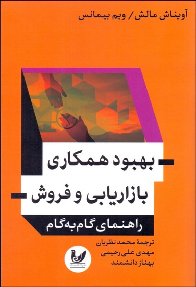 بهبود همکاری بازار یابی و فروش