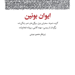 ایوان بونین