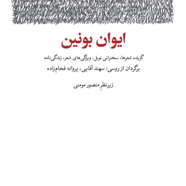 ایوان بونین