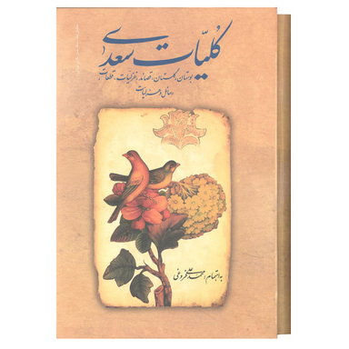 کلیات‏ سعدی‏ باقاب‏