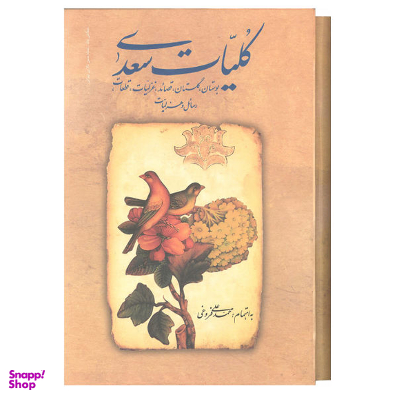 کلیات‏ سعدی‏ باقاب‏