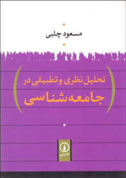 تحلیل نظری و تطبیقی در جامعه شناسی