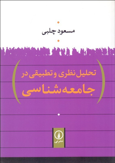 تحلیل نظری و تطبیقی در جامعه شناسی
