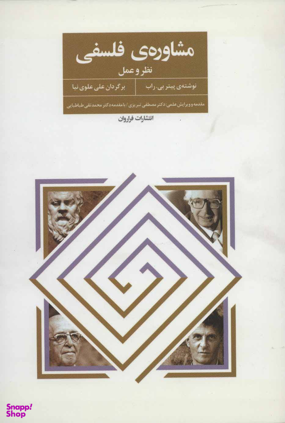 مشاوره ی فلسفی