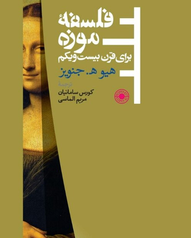 فلسفه موزه برای قرن بیست ویکم