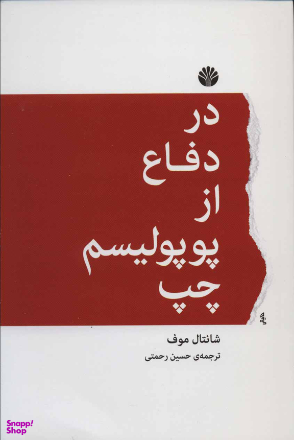 در دفاع از پوپولیسم چپ