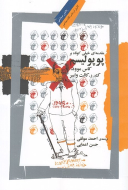 پوپولیسم (مقدمه ای خیلی کوتاه بر )