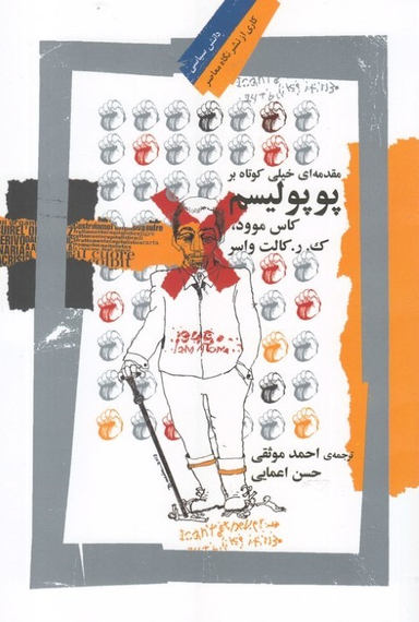 پوپولیسم (مقدمه ای خیلی کوتاه بر )