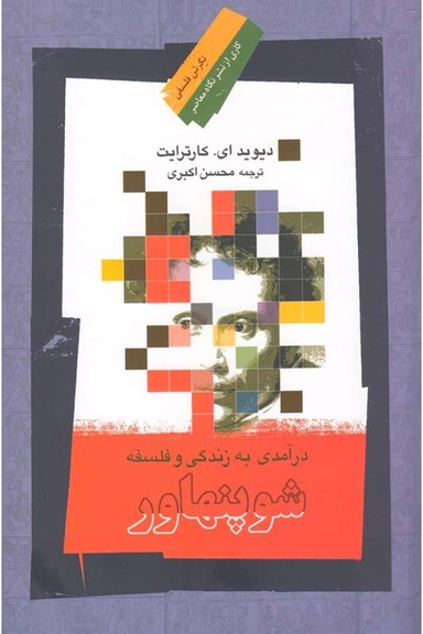 در آمدی به زندگی و فلسفه شو پنهاور