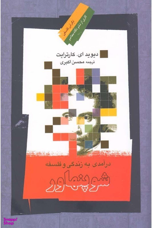 در آمدی به زندگی و فلسفه شو پنهاور