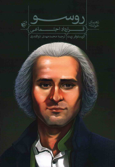 راهنمای خواندن روسو