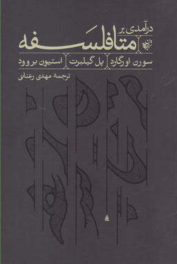 در آمدی بر متافلسفه