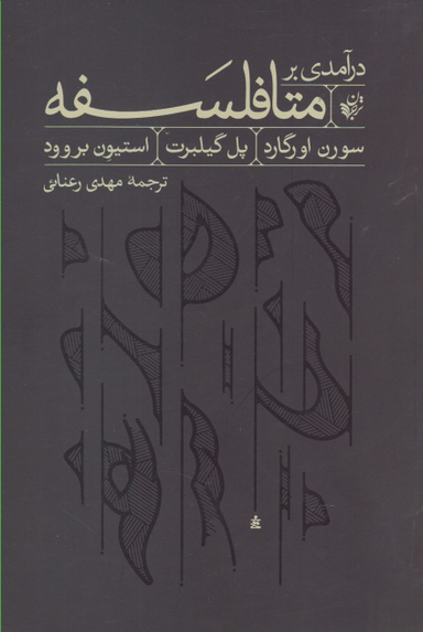 در آمدی بر متافلسفه