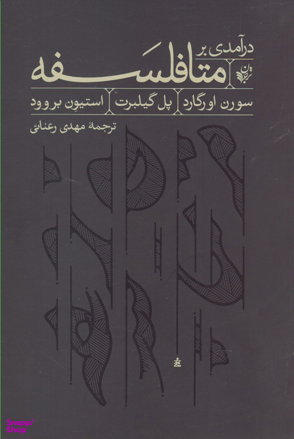 در آمدی بر متافلسفه