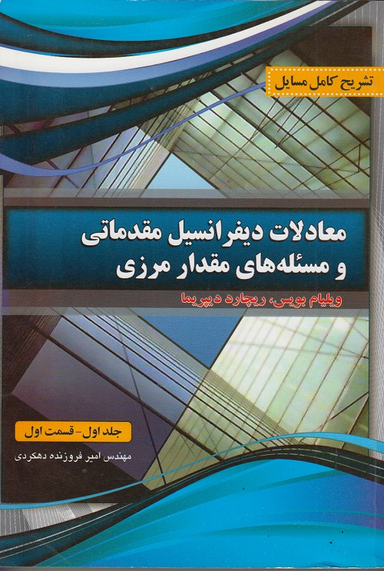 تشریح مسایل معادلات دیفرانسیل مقدماتی و مسیله های مقدار مرزی جلد 1 قسمت 1