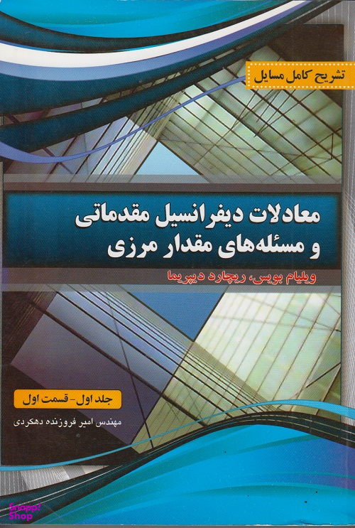 تشریح مسایل معادلات دیفرانسیل مقدماتی و مسیله های مقدار مرزی جلد 1 قسمت 1