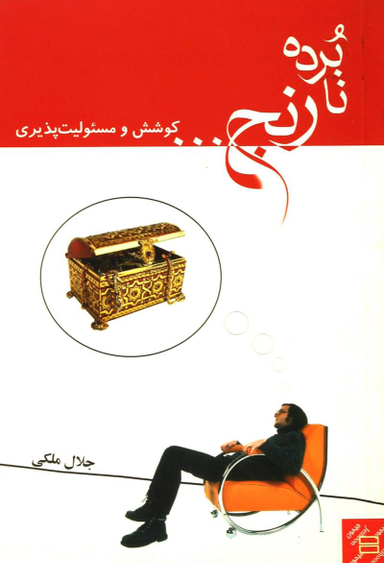 نابرده رنج...کوشش ومسیولیت پذیری
