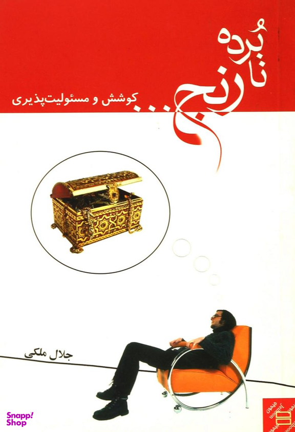 نابرده رنج...کوشش ومسیولیت پذیری