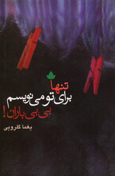 تنها برای تو می نویسم بی بی باران