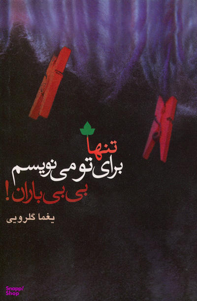 تنها برای تو می نویسم بی بی باران