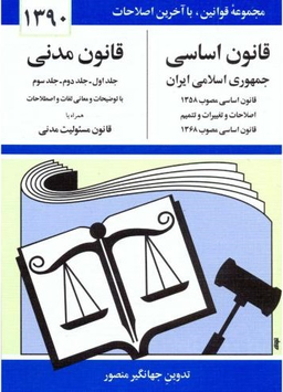 قانون اساسی قانون مدنی جیبی(سال 90)