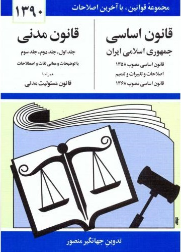 قانون اساسی قانون مدنی جیبی(سال 90)