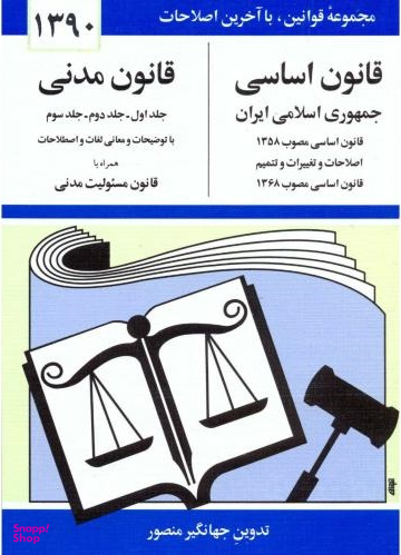 قانون اساسی قانون مدنی جیبی(سال 90)