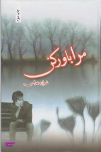 مرا باور کن